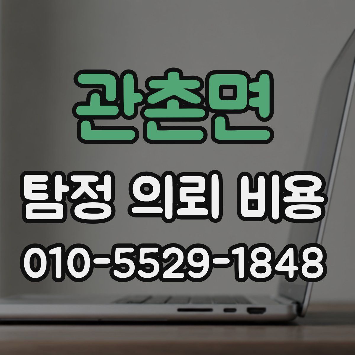 관촌면 탐정 의뢰 비용