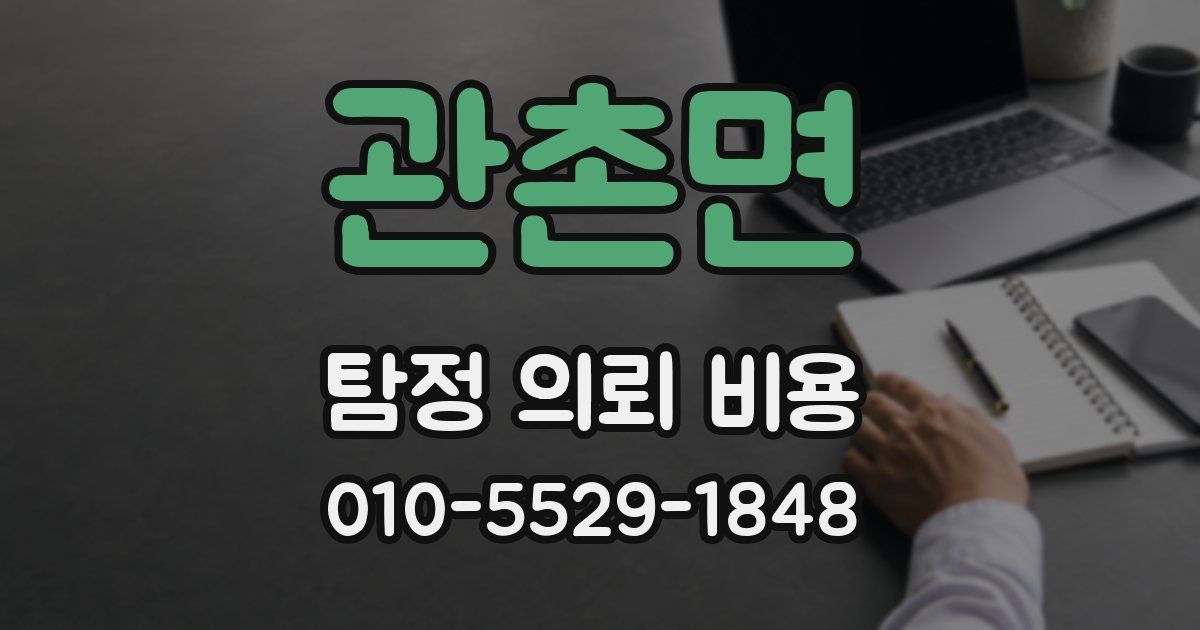 관촌면 탐정 의뢰 비용