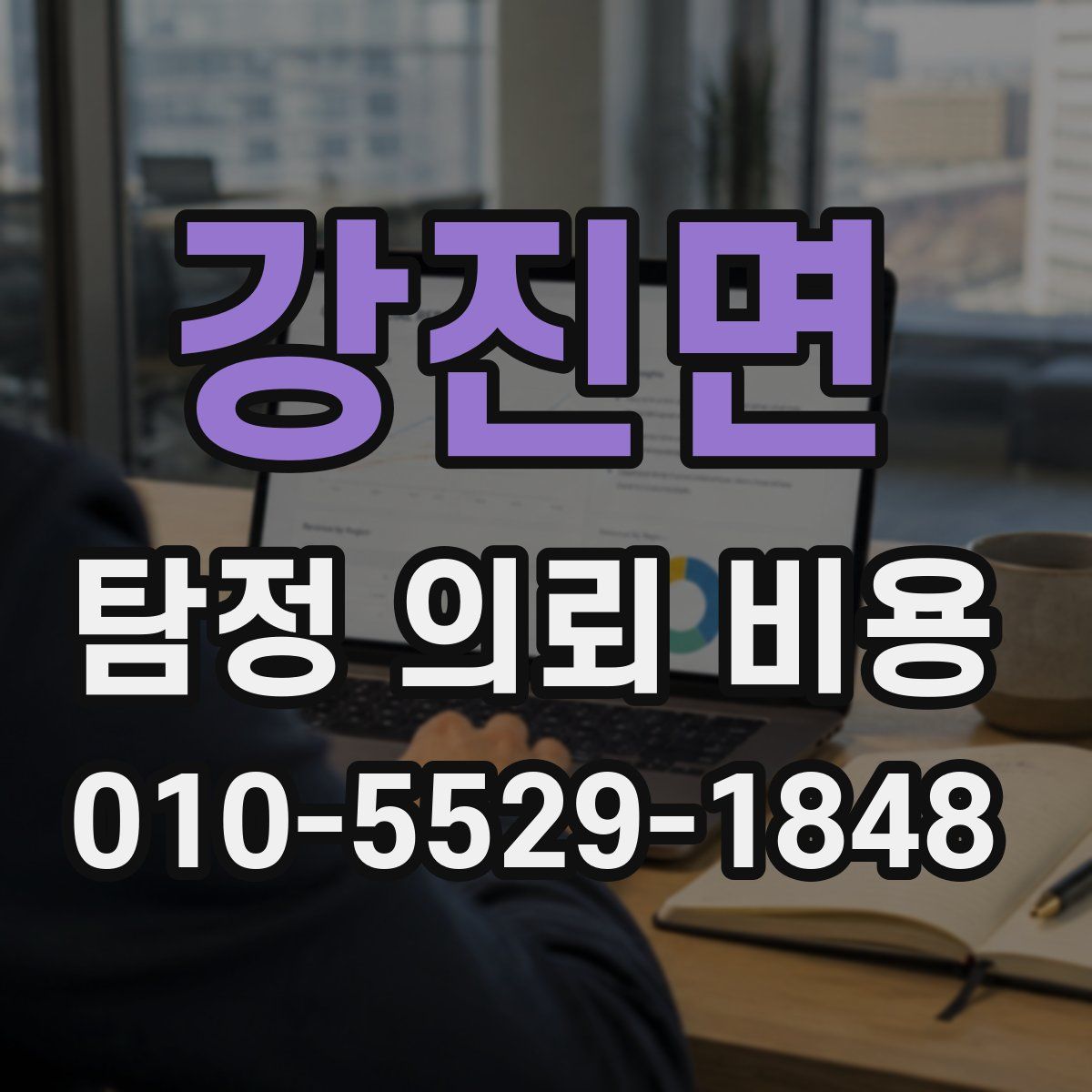 강진면 탐정 의뢰 비용