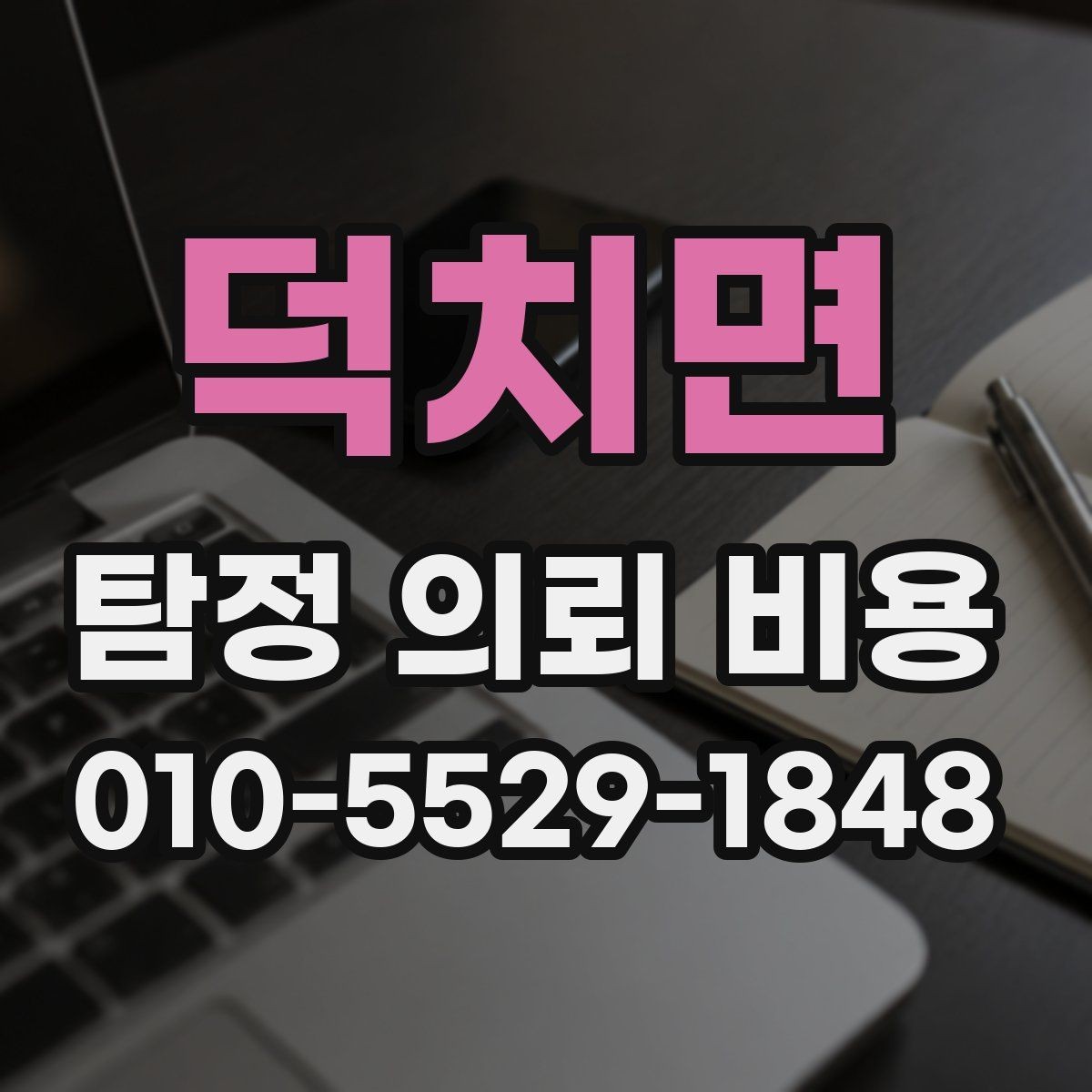덕치면 탐정 의뢰 비용 비교할 때 놓치기 쉬운 부분