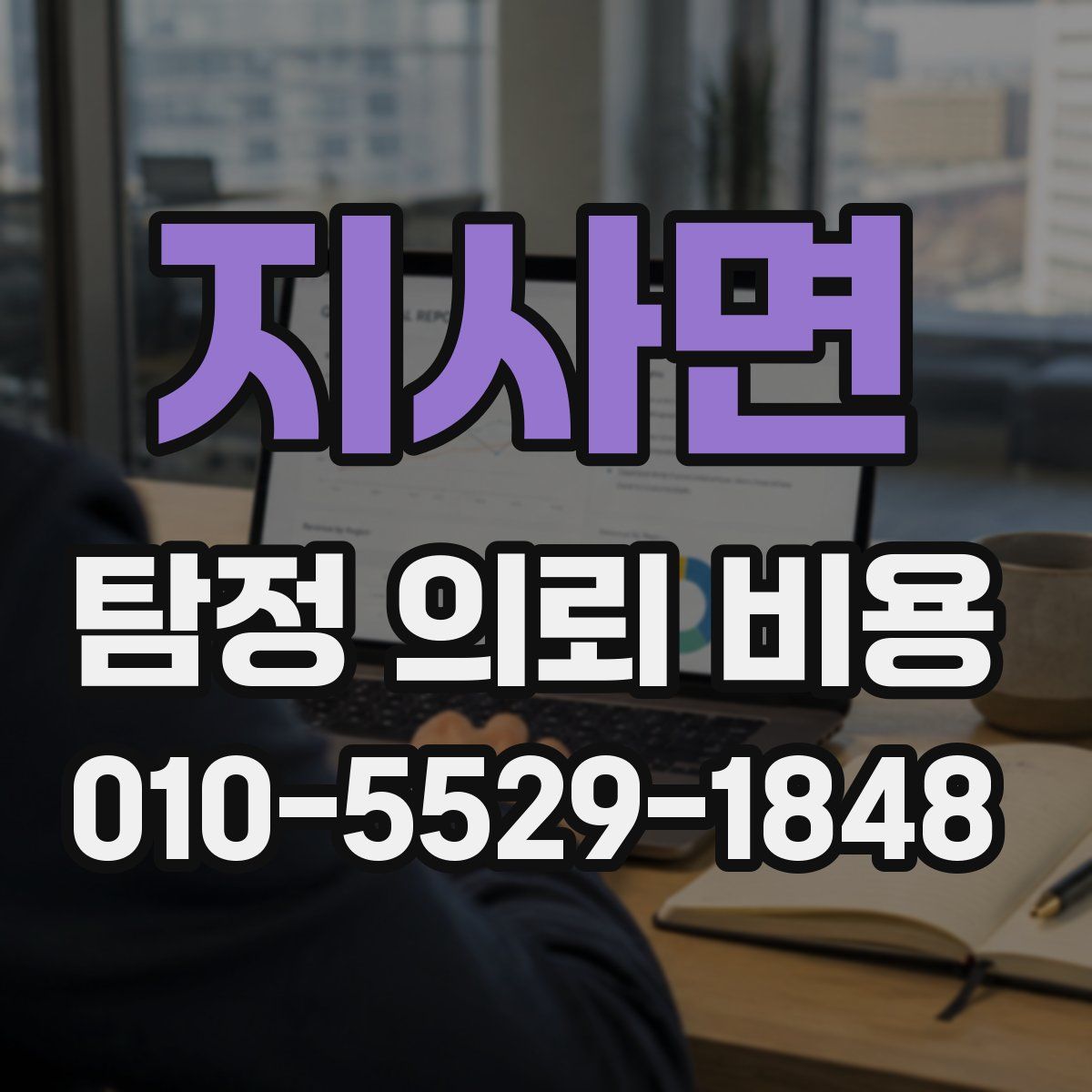 지사면 탐정 의뢰 비용