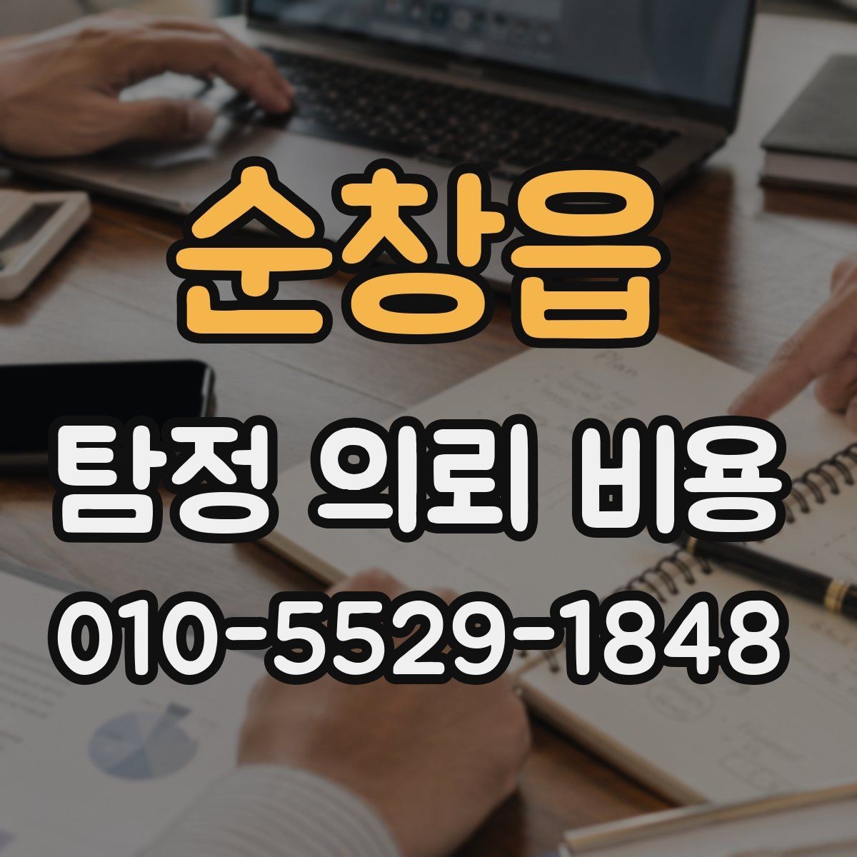 순창읍 탐정 의뢰 비용 상담 시 필요한 기본 정보