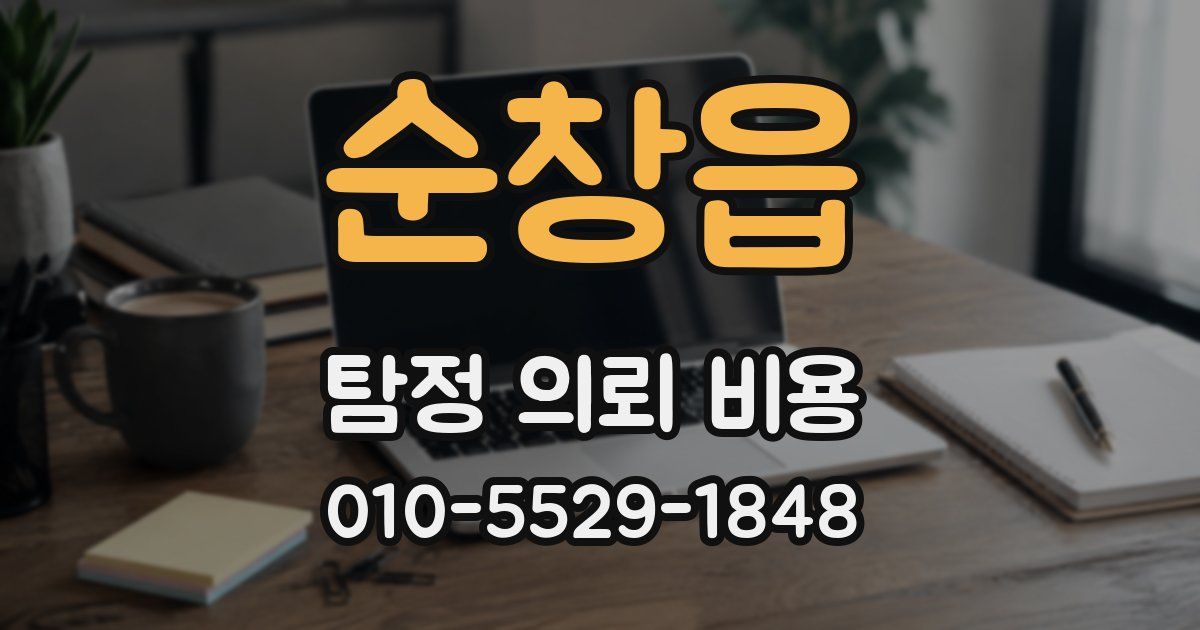 순창읍 탐정 의뢰 비용