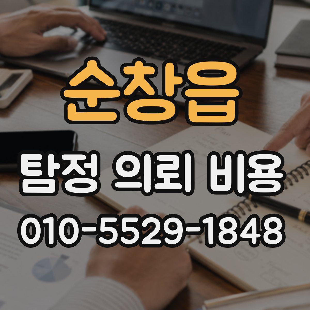 순창읍 탐정 의뢰 비용