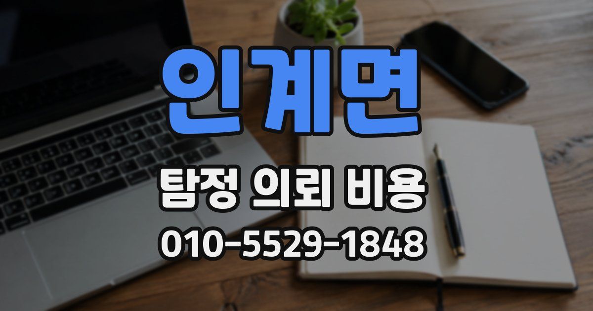 인계면 탐정 의뢰 비용