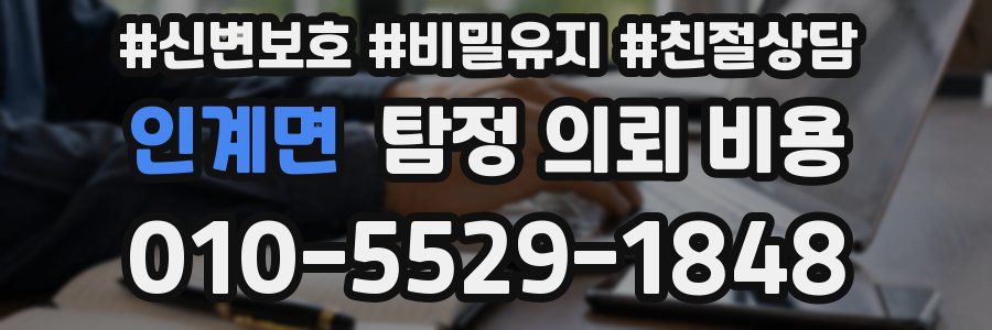 인계면 탐정 의뢰 비용