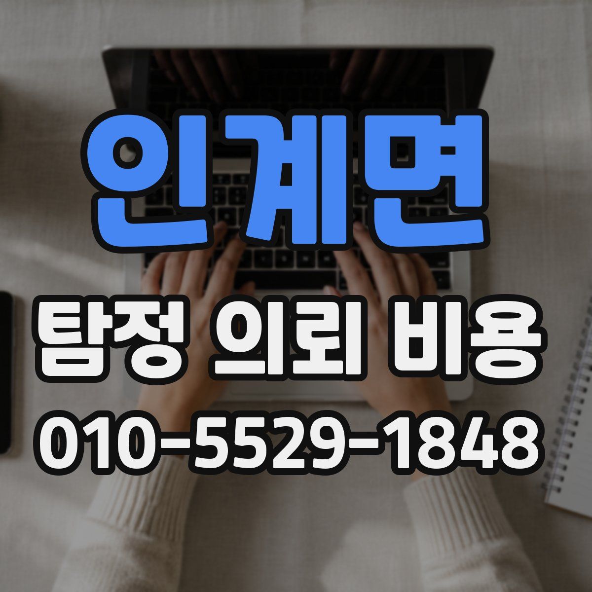 인계면 탐정 의뢰 비용