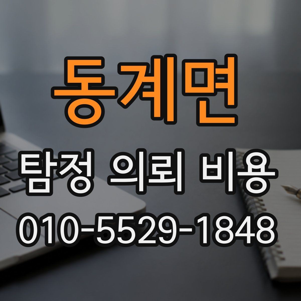 동계면 탐정 의뢰 비용 상담에서 자주 다루는 항목