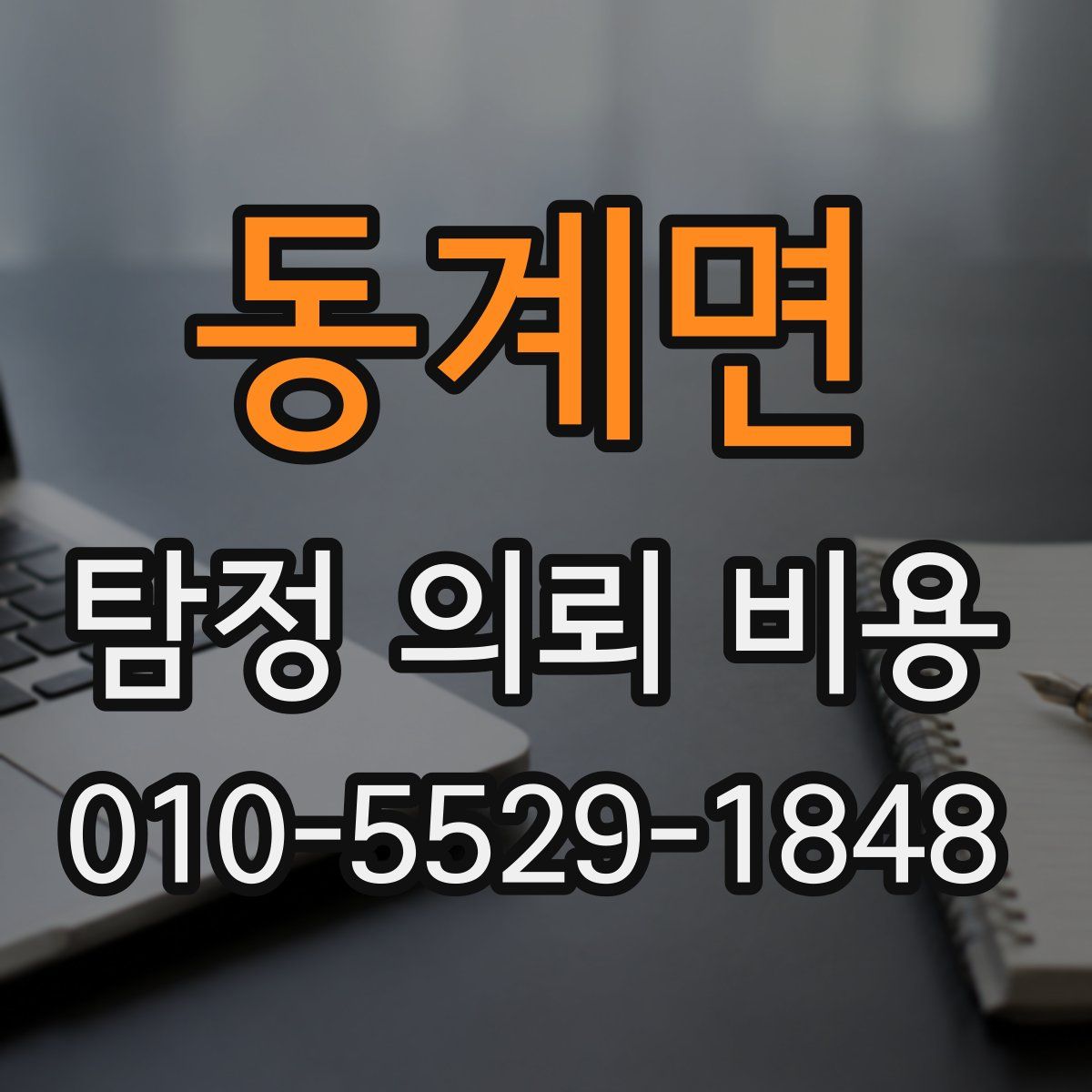 동계면 탐정 의뢰 비용
