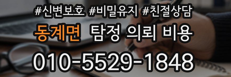 동계면 탐정 의뢰 비용