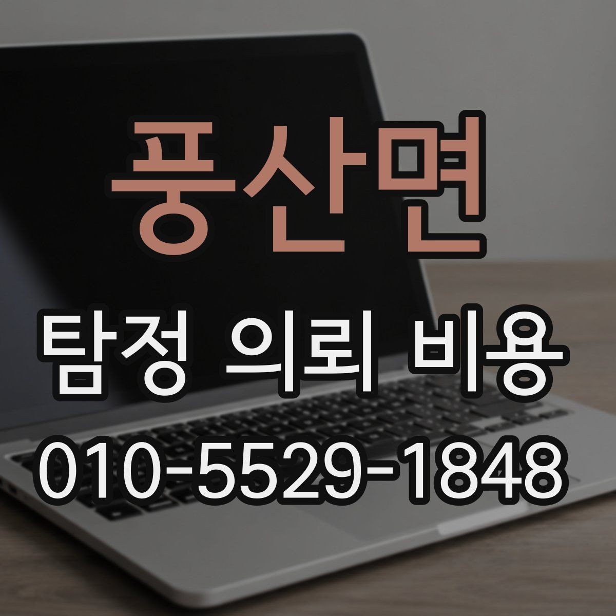 풍산면 탐정 의뢰 비용 산정 기준을 쉽게 이해하기