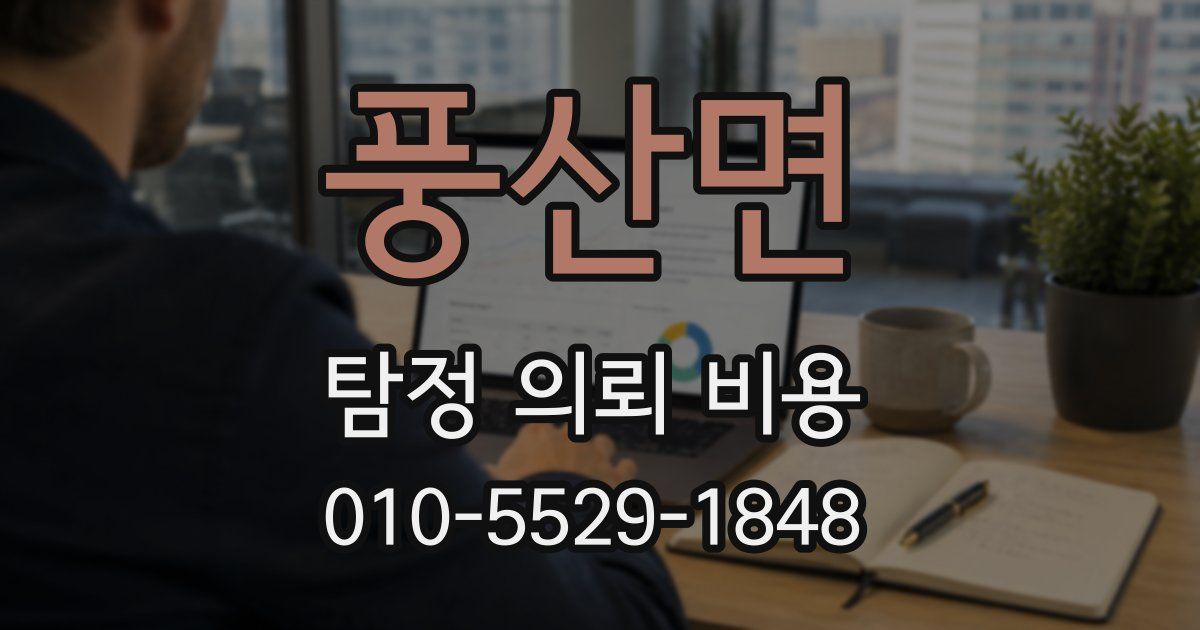 풍산면 탐정 의뢰 비용