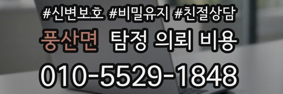 풍산면 탐정 의뢰 비용