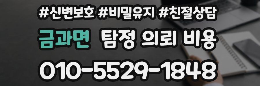 금과면 탐정 의뢰 비용