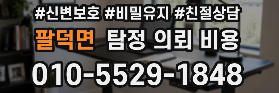 팔덕면 탐정 의뢰 비용