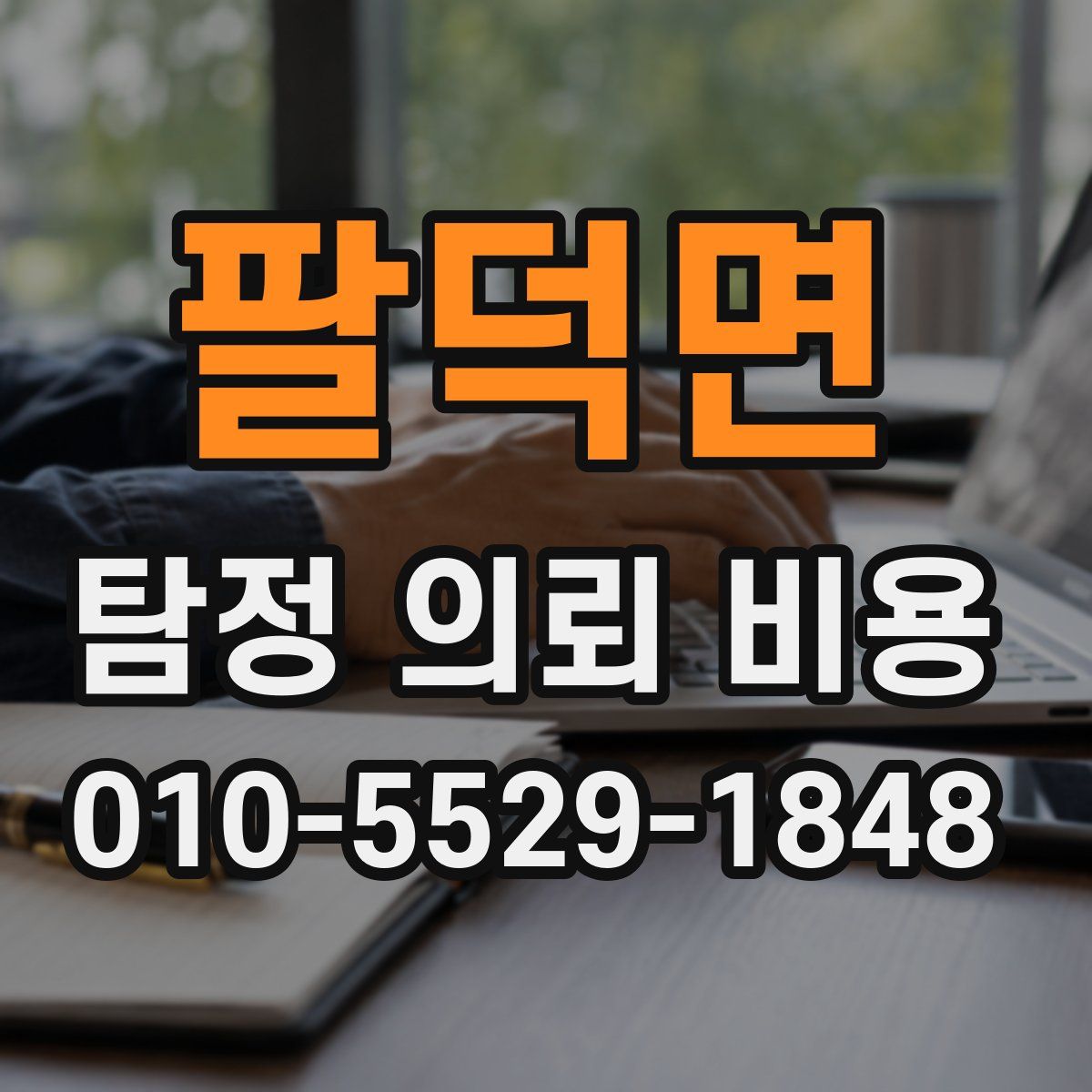 팔덕면 탐정 의뢰 비용