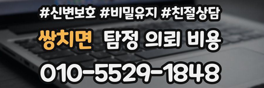 쌍치면 탐정 의뢰 비용
