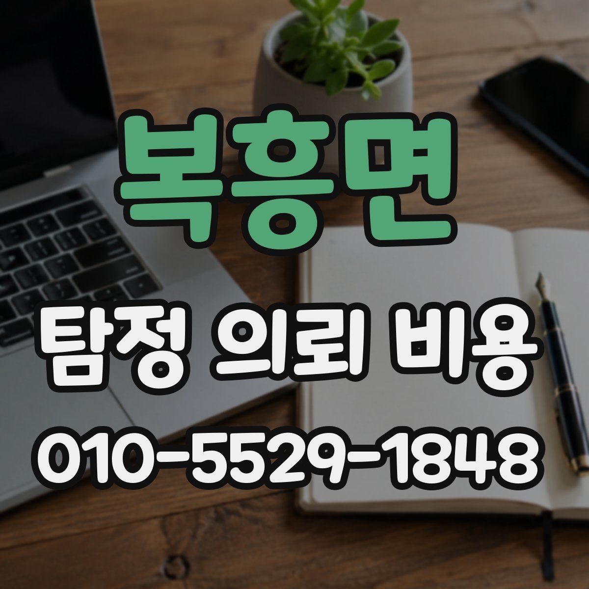 복흥면 탐정 의뢰 비용