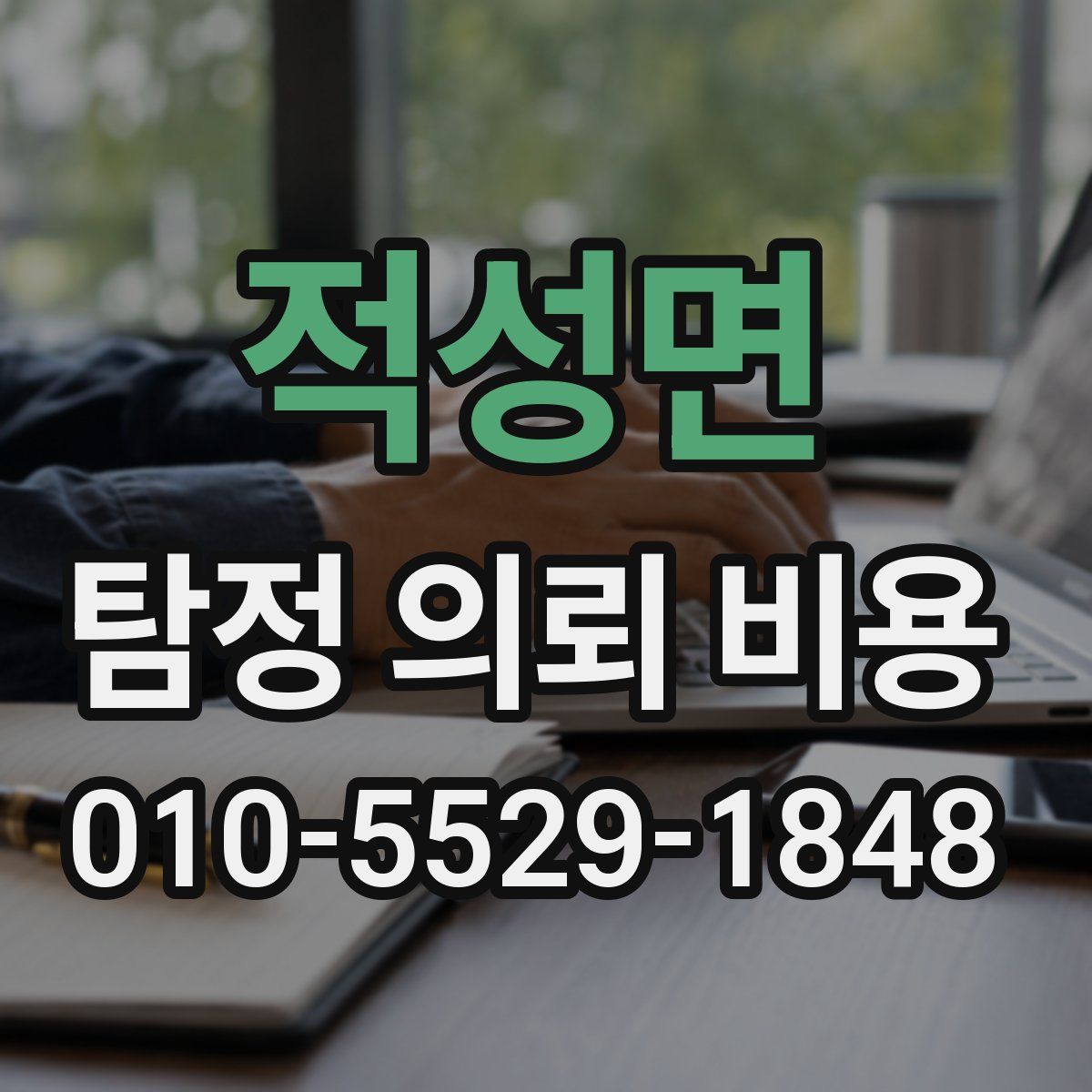 적성면 탐정 의뢰 비용