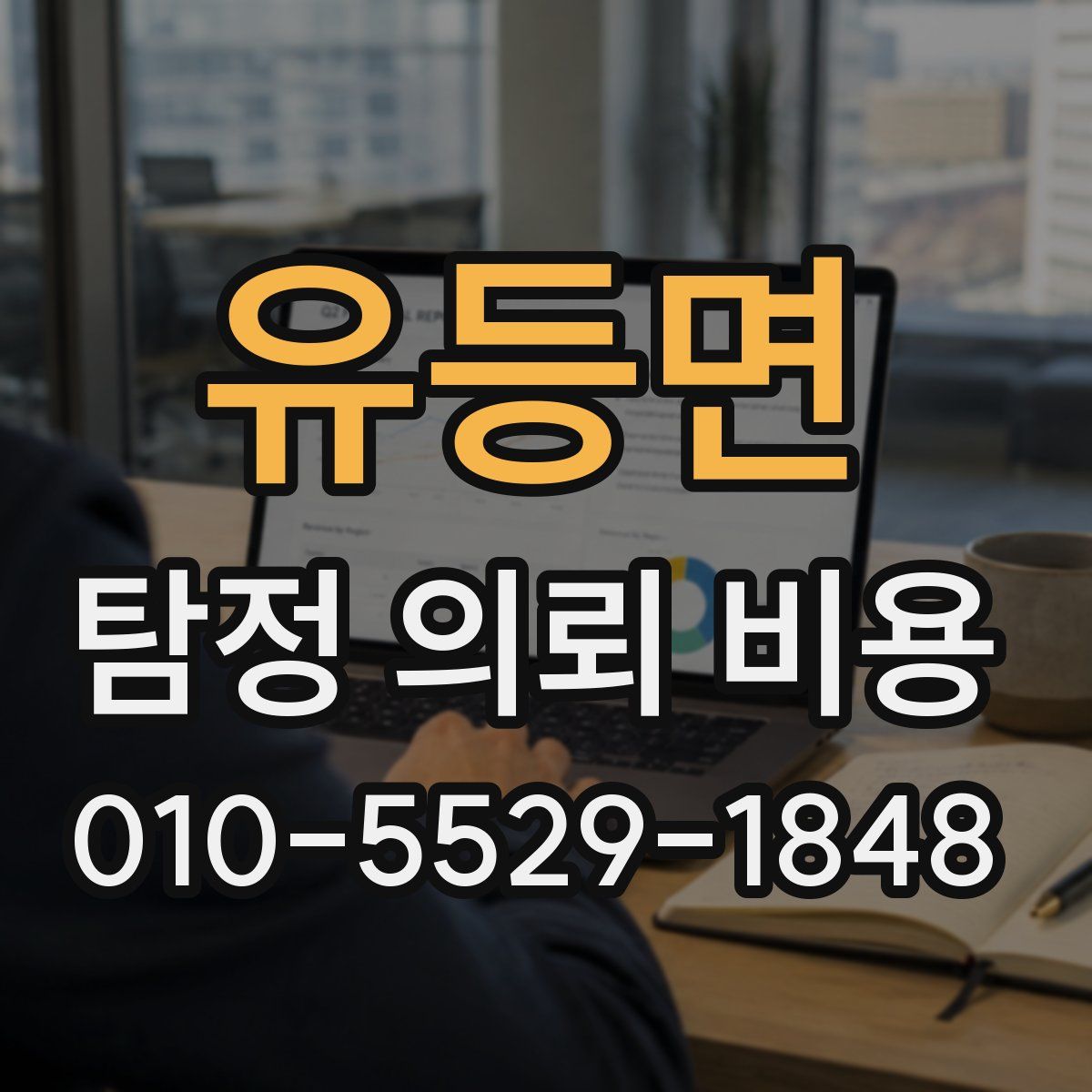 유등면 탐정 의뢰 비용