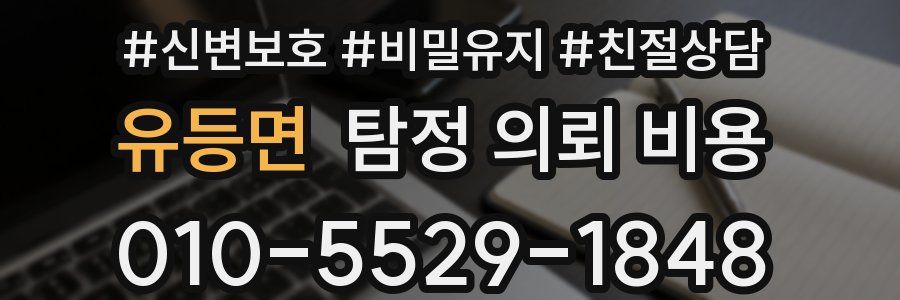 유등면 탐정 의뢰 비용