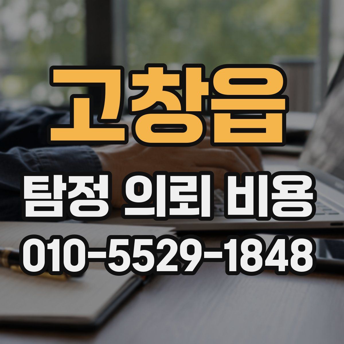 고창읍 탐정 의뢰 비용