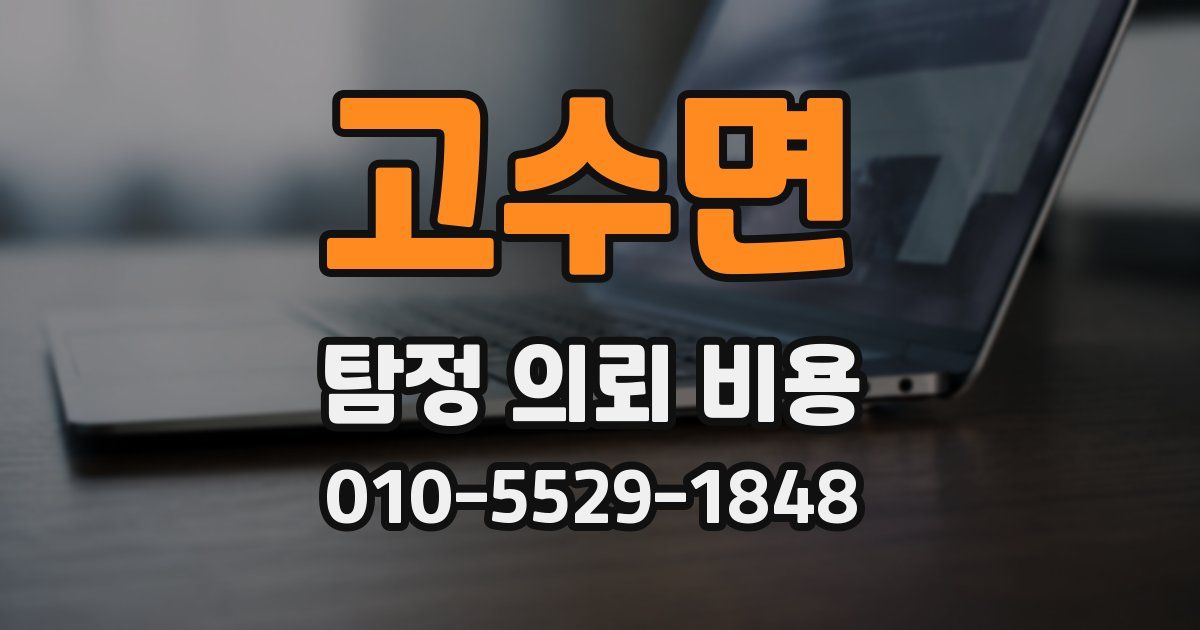 고수면 탐정 의뢰 비용