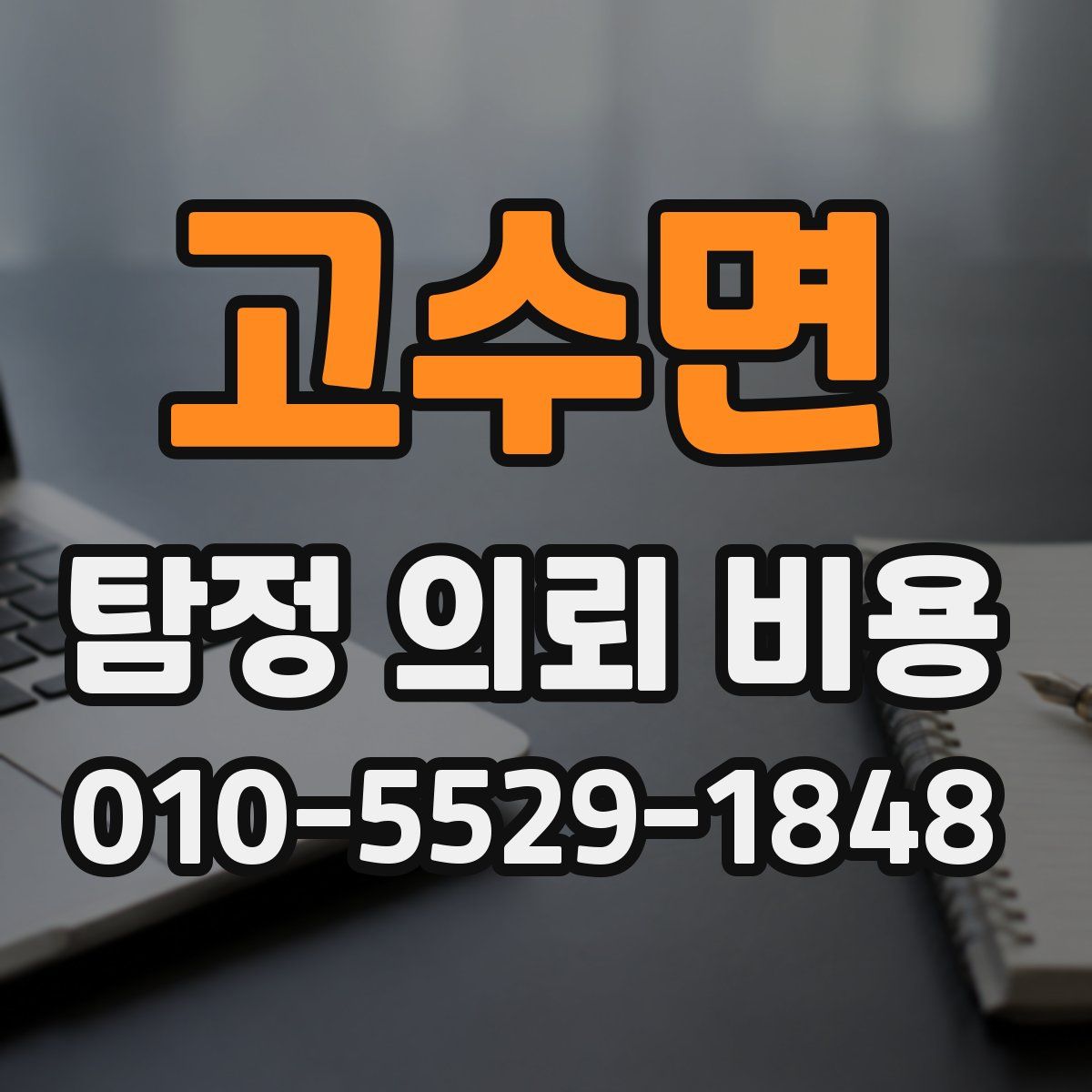 고수면 탐정 의뢰 비용