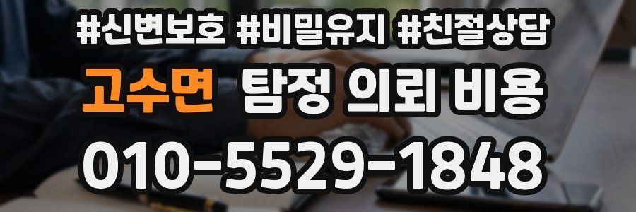 고수면 탐정 의뢰 비용