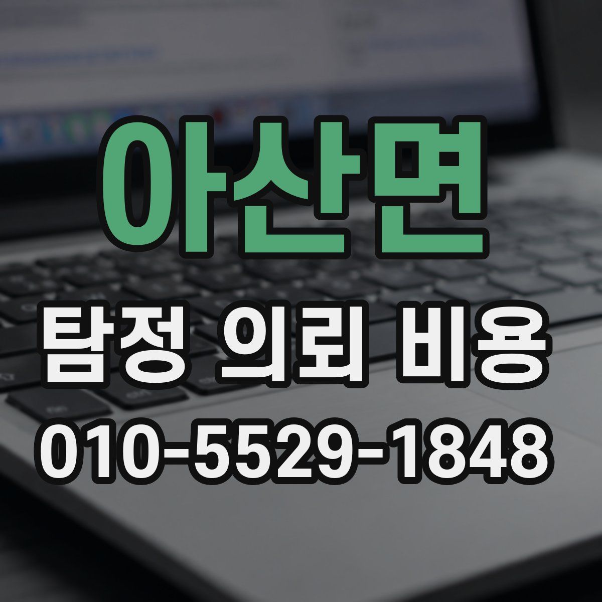 아산면 탐정 의뢰 비용