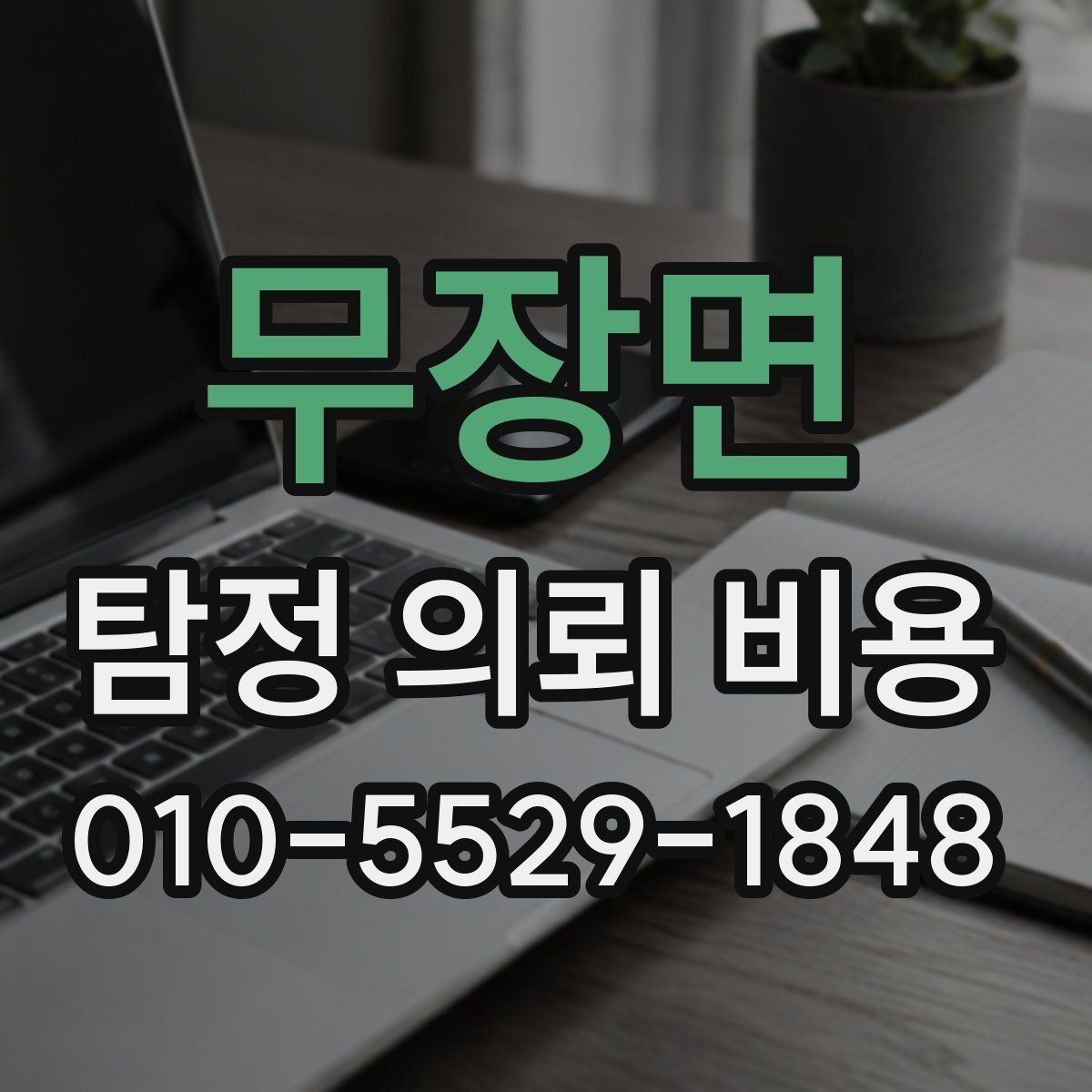 무장면 탐정 의뢰 비용 안내에서 확인할 서비스 항목