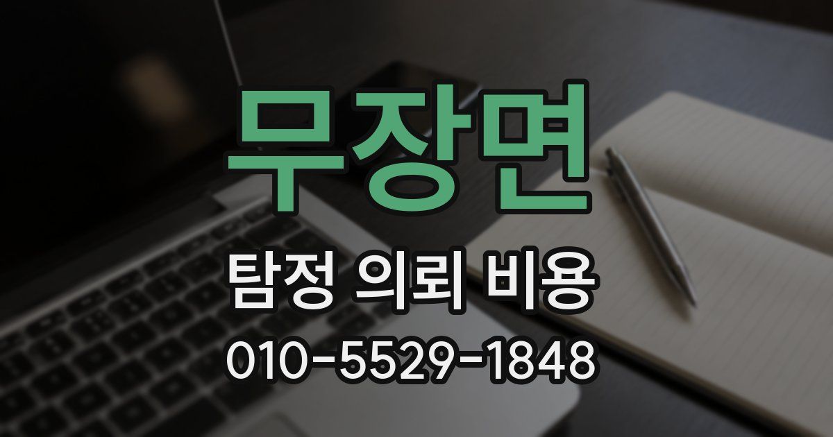 무장면 탐정 의뢰 비용