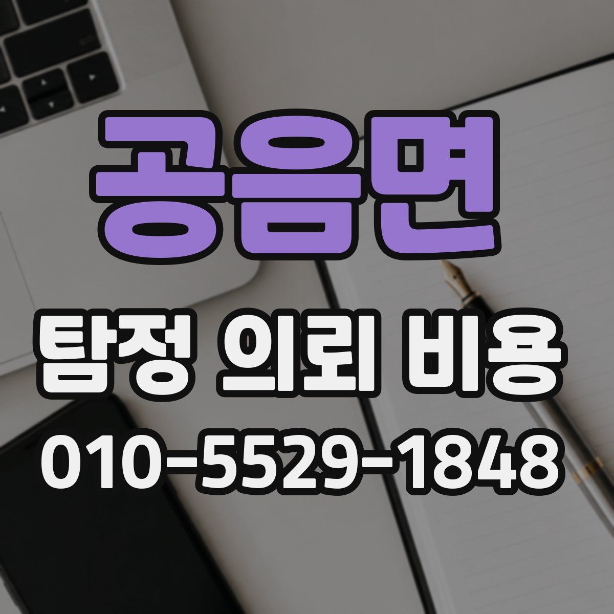 공음면 탐정 의뢰 비용
