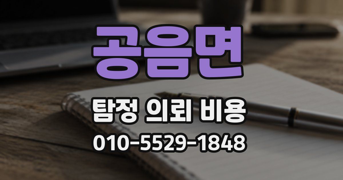 공음면 탐정 의뢰 비용