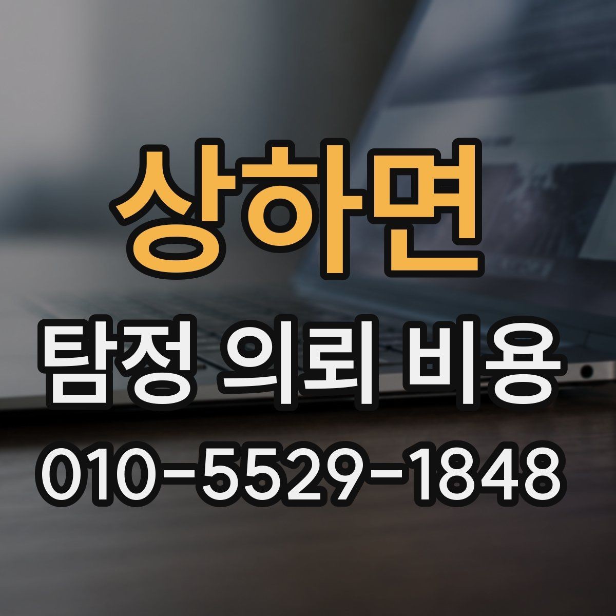 상하면 탐정 의뢰 비용 비교 과정에서 유의할 점