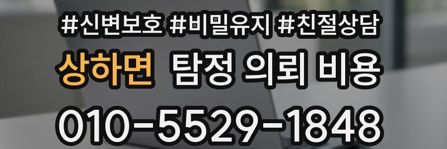 상하면 탐정 의뢰 비용
