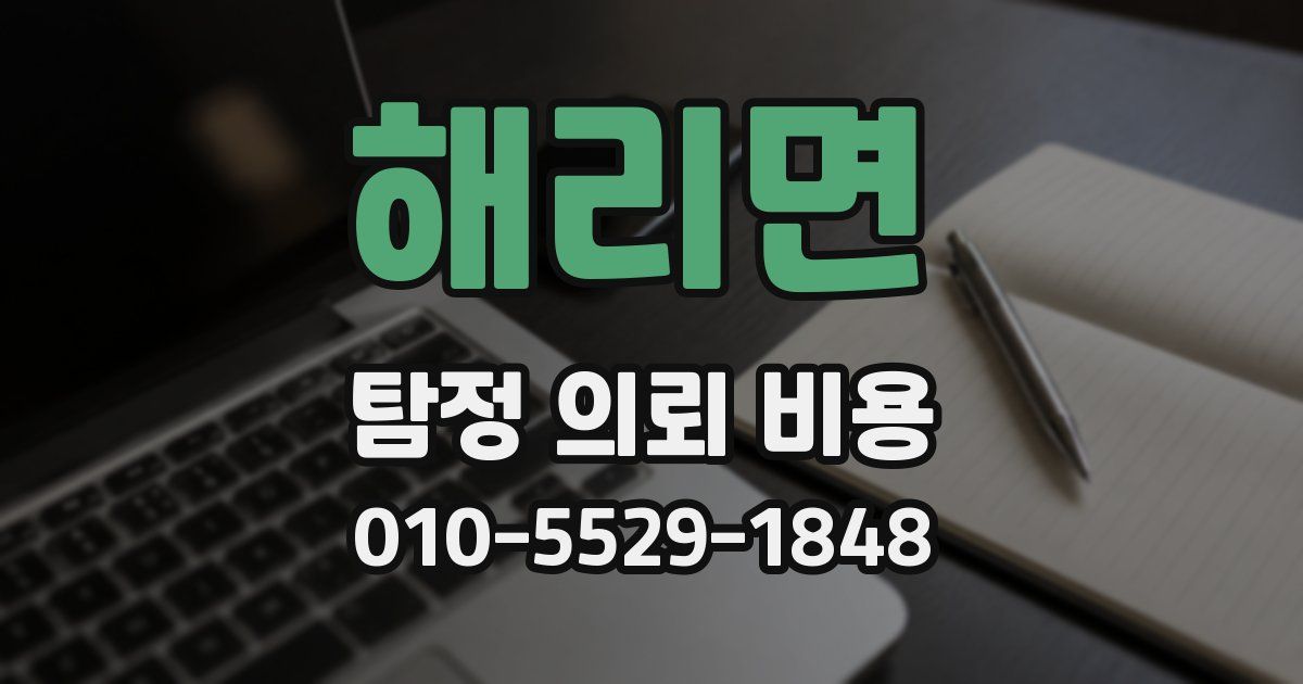 해리면 탐정 의뢰 비용
