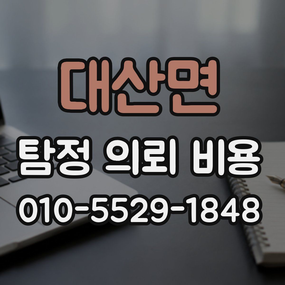 대산면 탐정 의뢰 비용