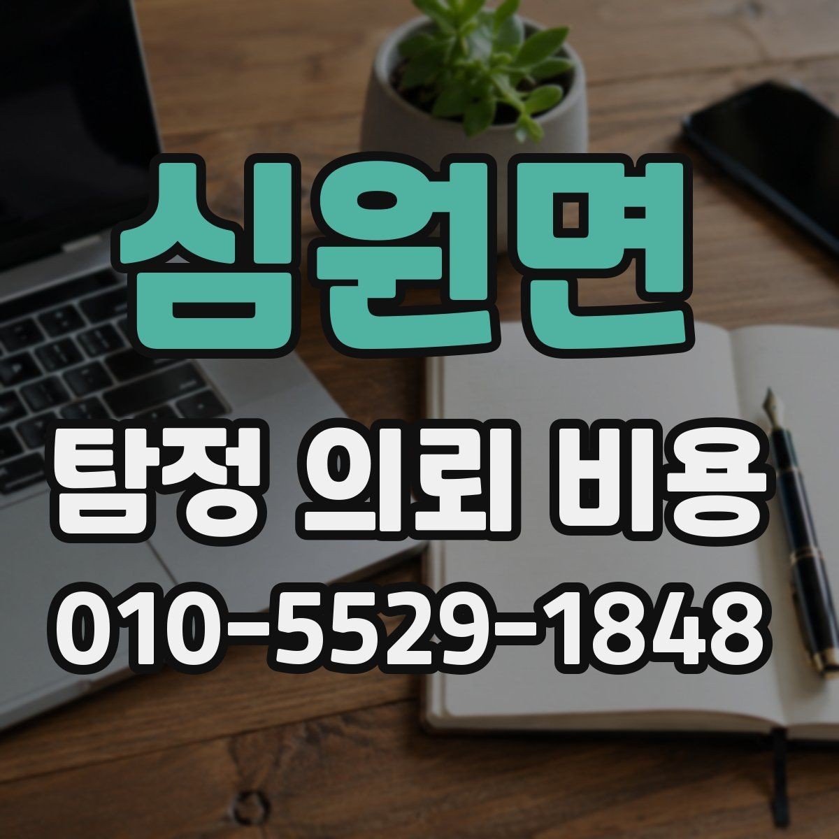 심원면 탐정 의뢰 비용 상담부터 진행까지의 흐름
