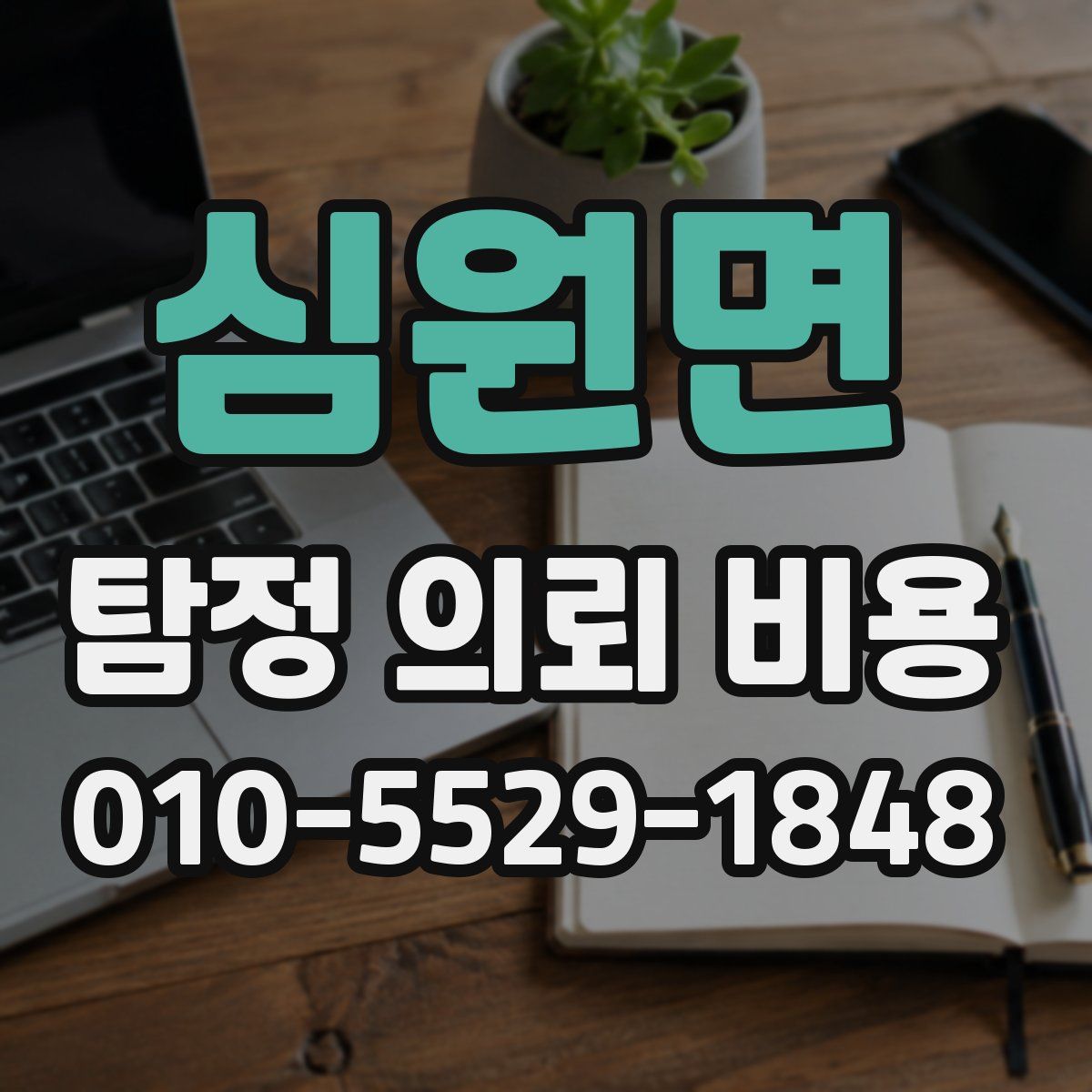 심원면 탐정 의뢰 비용