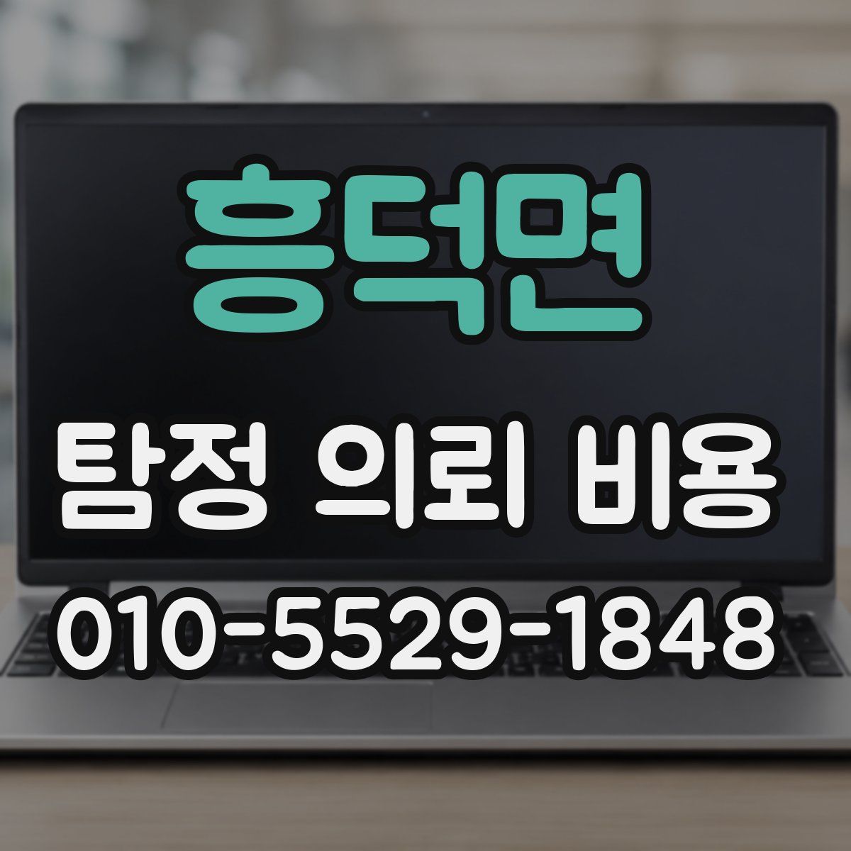 흥덕면 탐정 의뢰 비용