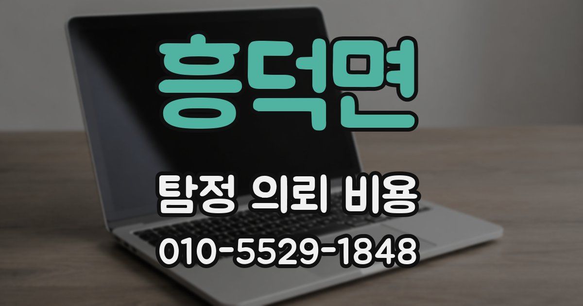 흥덕면 탐정 의뢰 비용