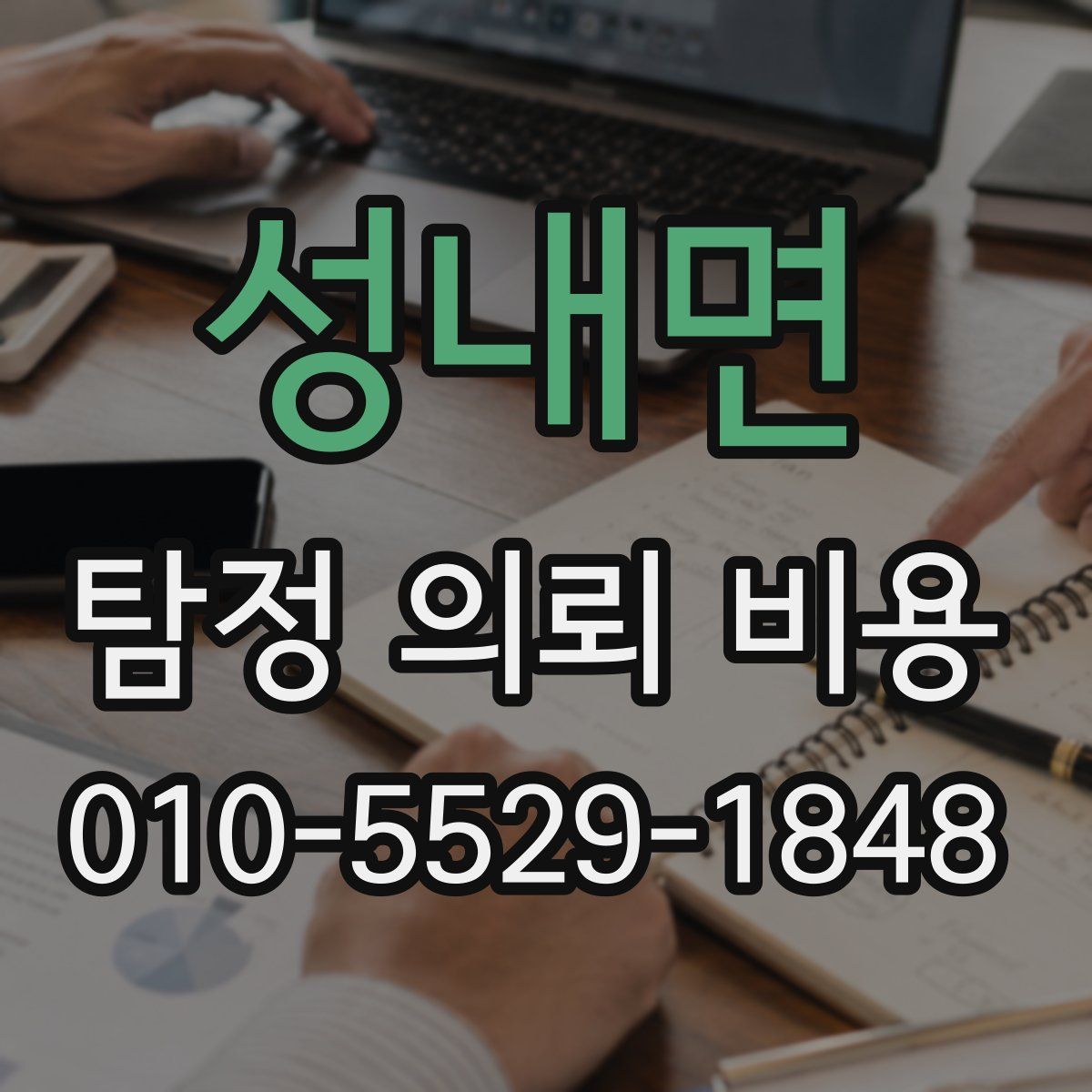 성내면 탐정 의뢰 비용