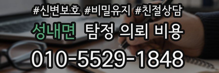 성내면 탐정 의뢰 비용