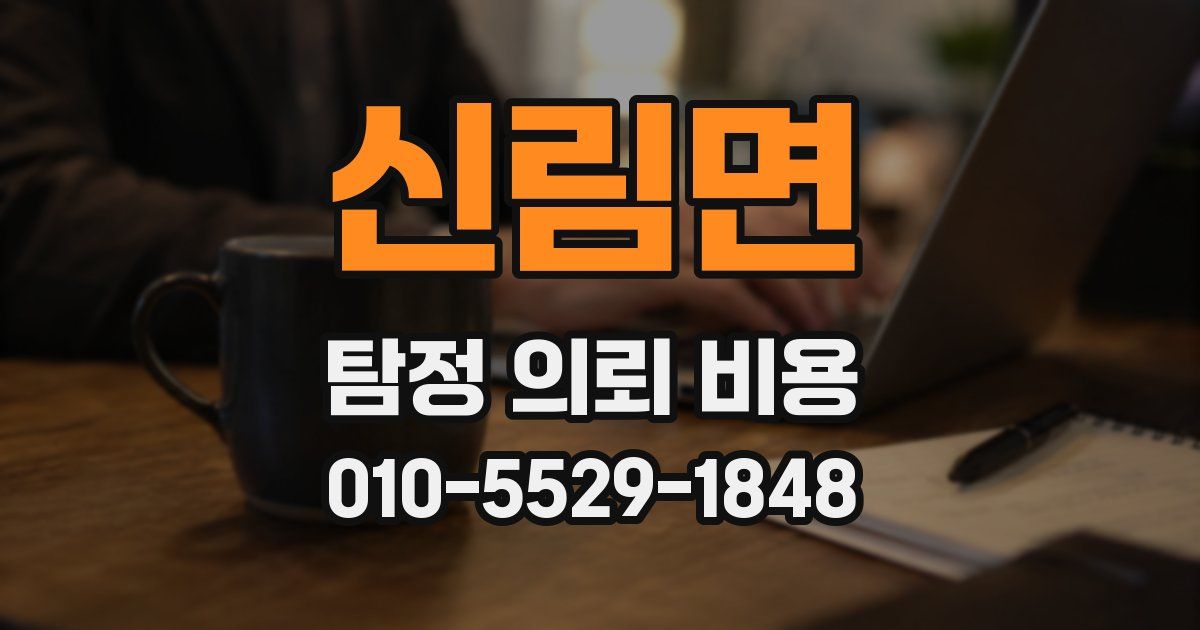 신림면 탐정 의뢰 비용