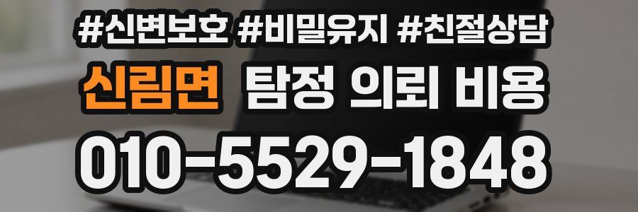 신림면 탐정 의뢰 비용