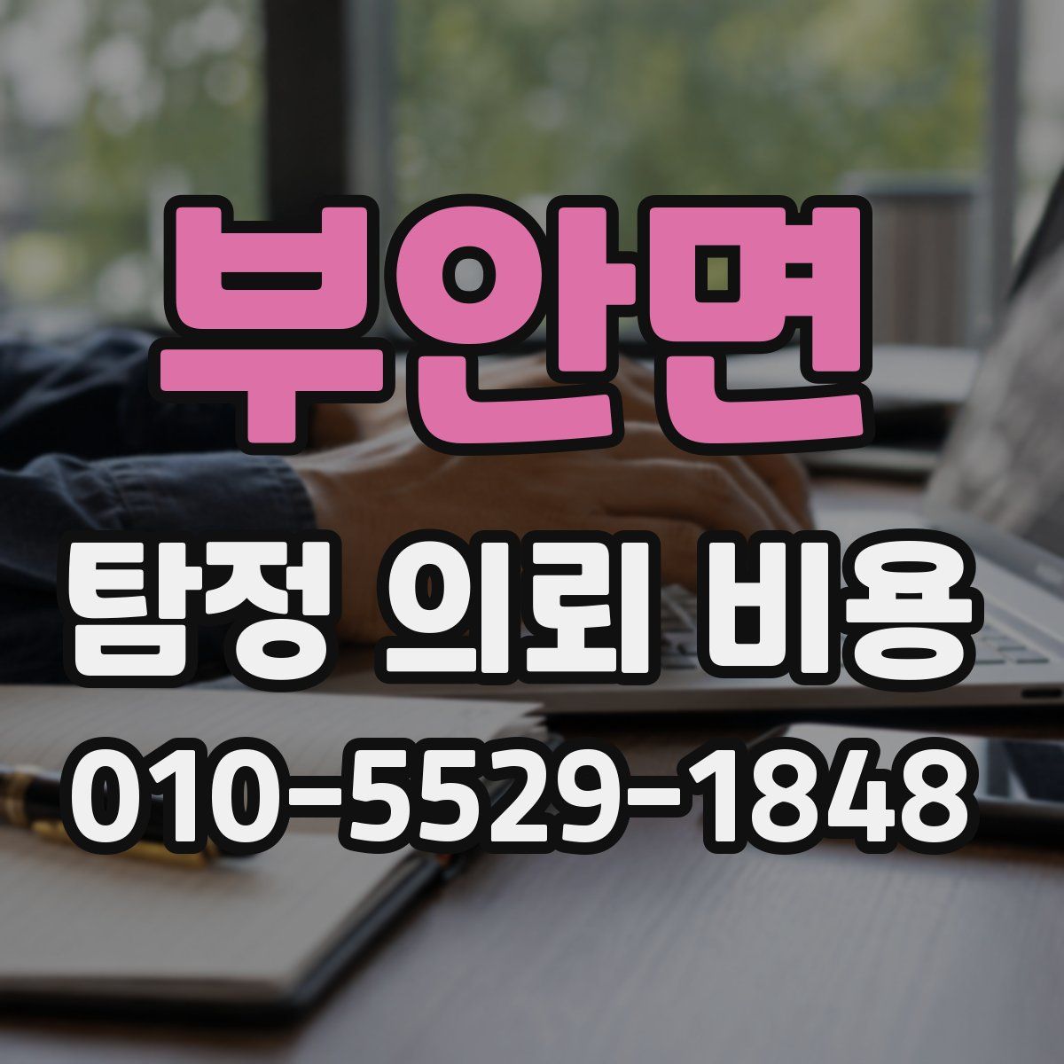 부안면 탐정 의뢰 비용