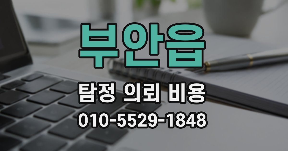 부안읍 탐정 의뢰 비용