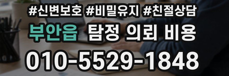 부안읍 탐정 의뢰 비용