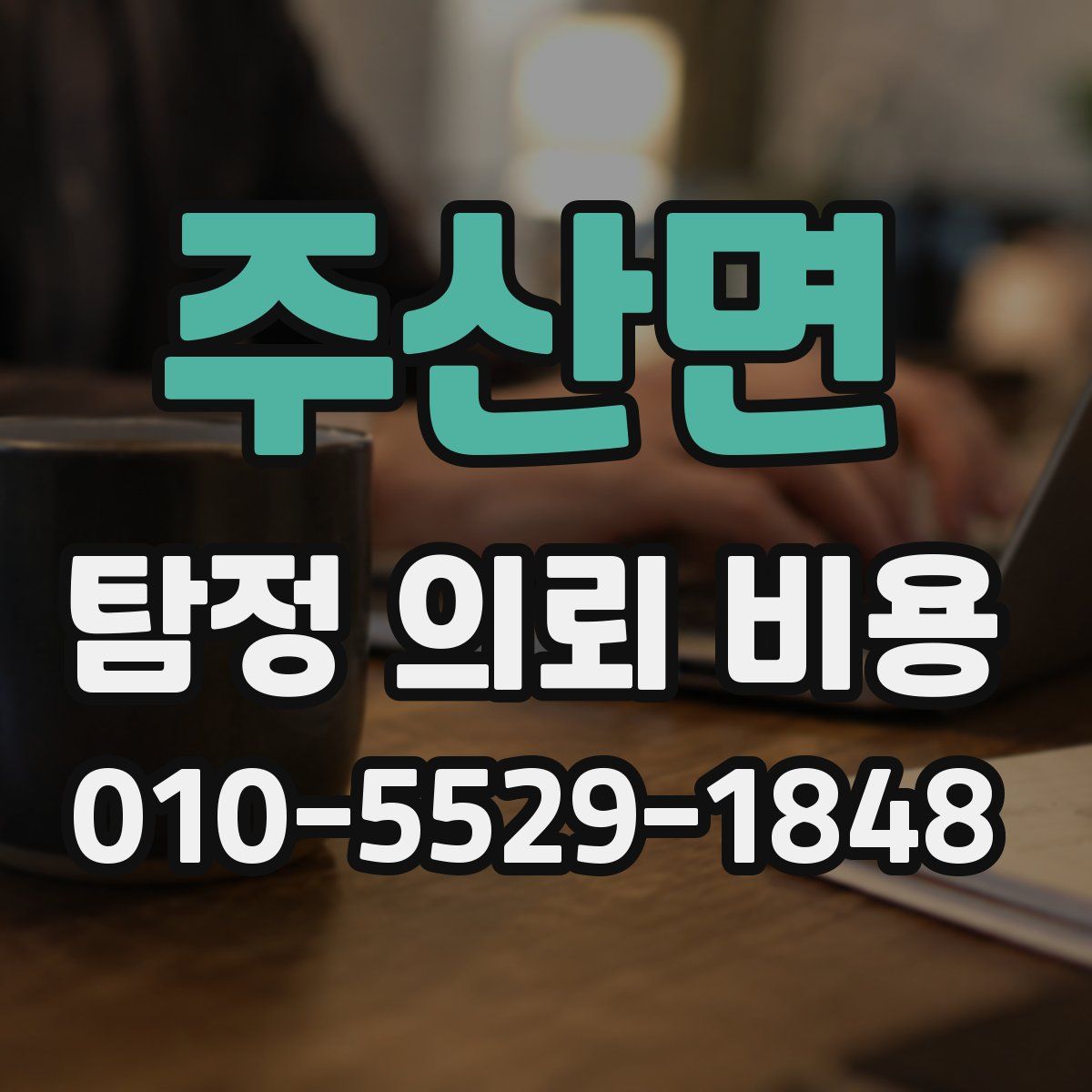 주산면 탐정 의뢰 비용